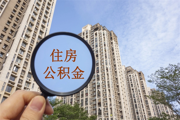 枣阳住房公积金可以提取几次（公积金提取可以用几次）